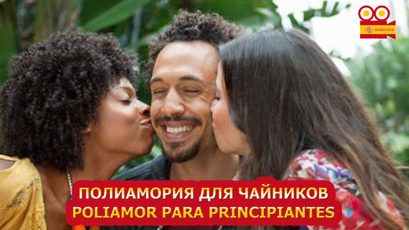 Полиамория для чайников/poliamor para principiantes (2021)