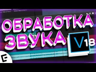 Sony vegas pro 18/урок #4/обработка звука/сони вегас про 18/vegas 18 tutorial/как выровнять звук