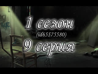 Птл 1 сезон 9 серия встать отрывок
