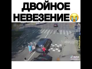 Двойное невезение