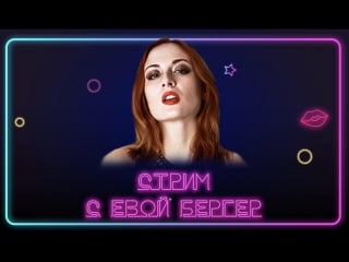 Стрим с порнозвездой евой бергер