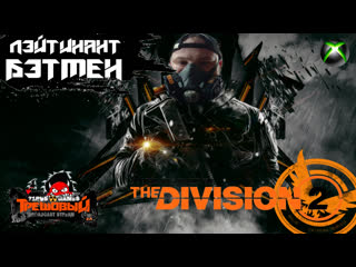 The division 2 лейтенант бентам [трешовый стрим ]