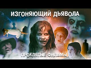 Проклятые фильмы / cursed films (2020) серия 1 изгоняющий дьявола (exorcist, 1973)