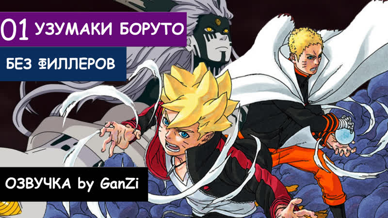 Глава 1 [узумаки боруто] boruto naruto next generations (без филлеров) |озвучка от ganzi