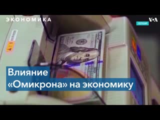 «омикрон» убавил оптимизма экономистов