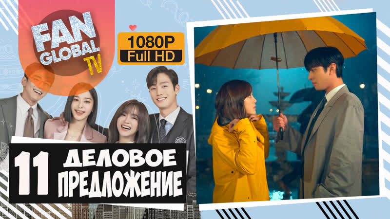 Деловое предложение 11 серия | озвучка softbox