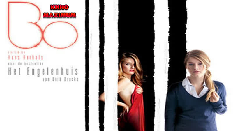 Кино "бо (2010)" maximum
