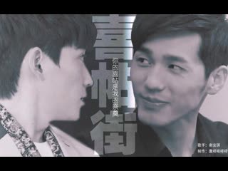 • fan made l• хан чен • хе кайсин • weilan • l• 《喜帖街 》 •l