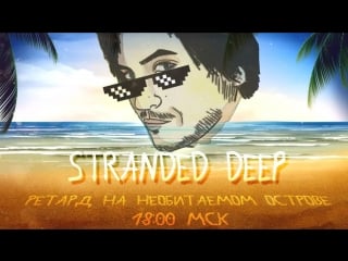 Изгой | stranded deep