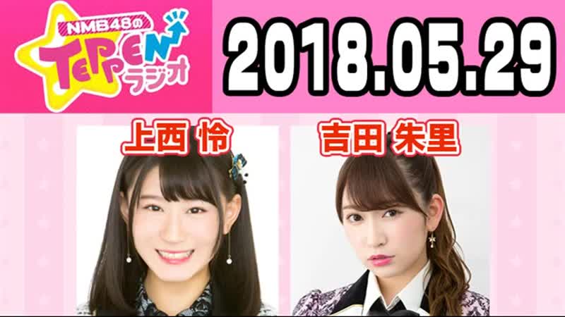 180529 nmb48 no teppen radio (mc yoshida akari guest jonishi rei)