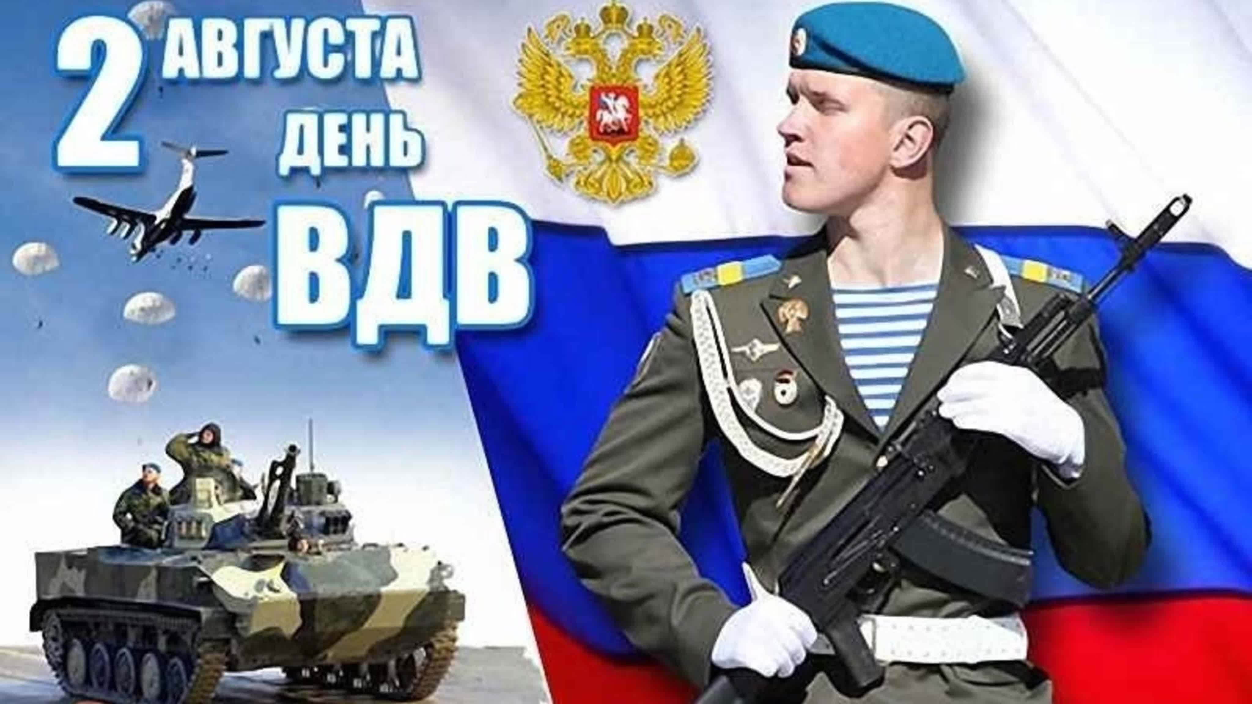 Десант с днем вдв