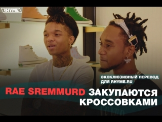 Rae sremmurd закупаются кроссоами (переведено сайтом )