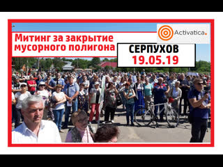 #серпухов массовый митинг за закрытие мусорного полигона «лесная»