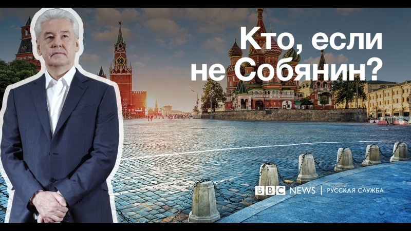 Собянин и другие кто собрался бросить вызов мэру москвы
