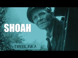 Shoah (1985) first era (1/2)