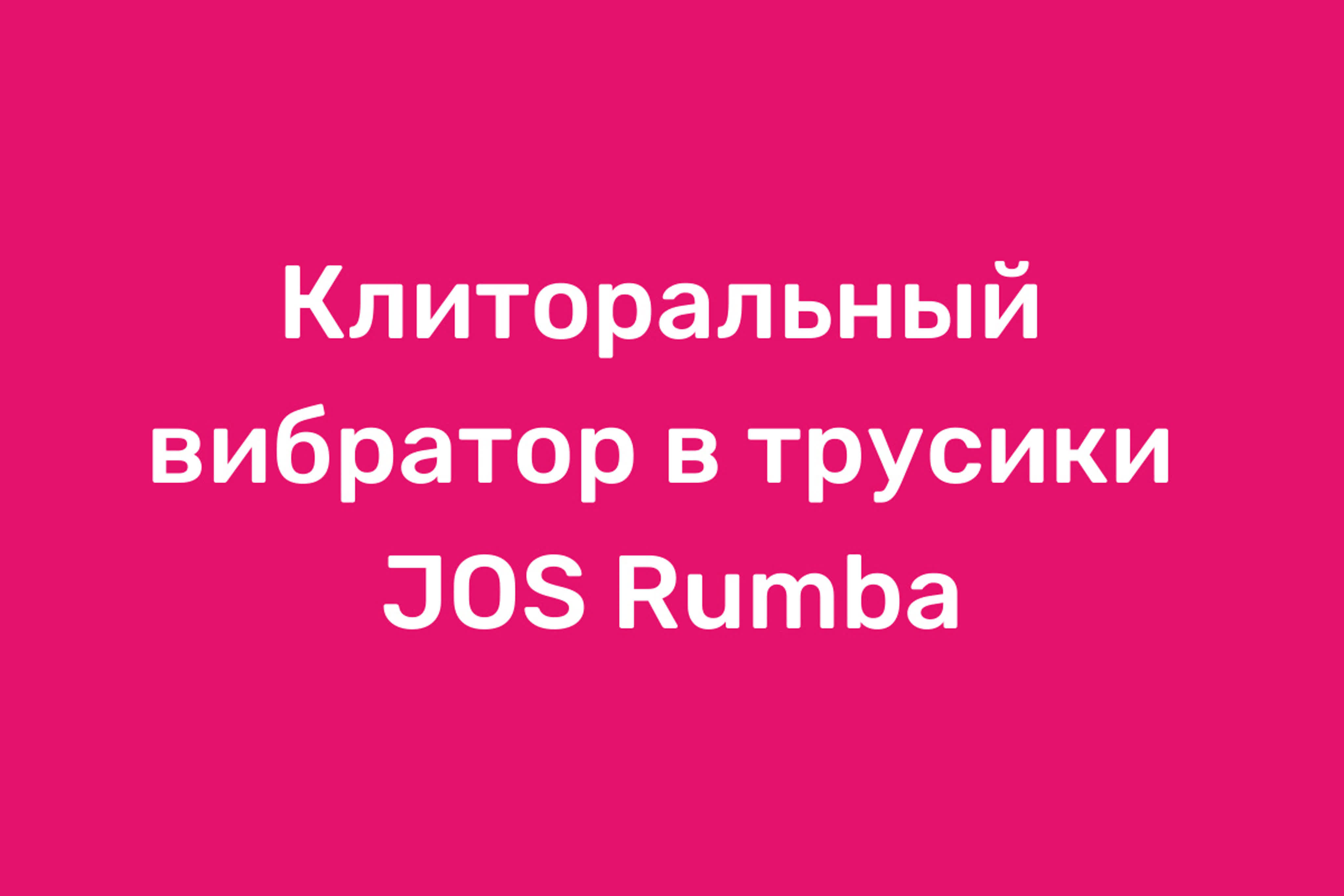 Клиторальный вибратор в трусики jos rumba watch online