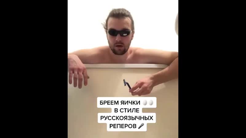 Русские рэперы бреют яички
