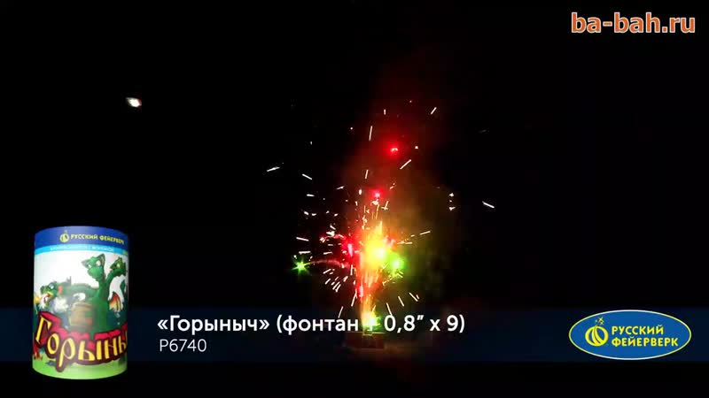 Горыныч ( фонтан+фейерверк; 0,8"х 9; 35 сек )