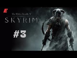 Ищем коготь►the elder scrolls v skyrim special edition #3