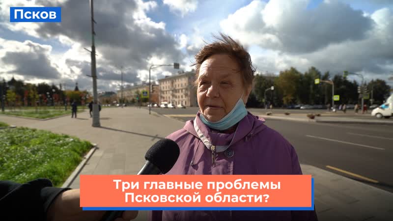 Опрос какие проблемы есть в псковской области?