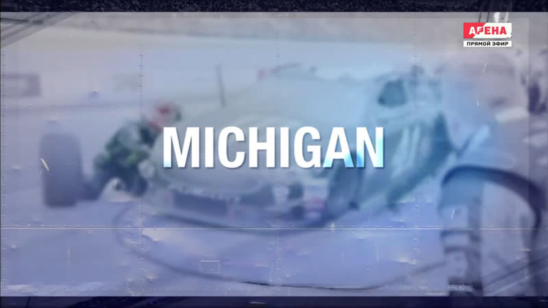 2019 nascar monster cup round 15 michigan 400 матч! арена