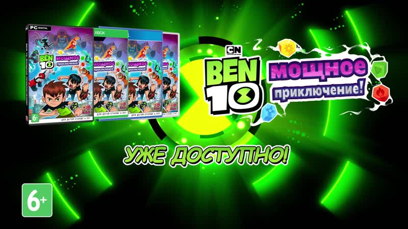 Ben 10 мощное приключение! | уже в продаже