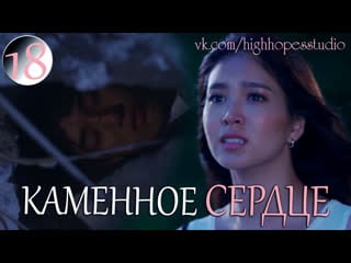 Каменное сердце 18 [озвучка highhopes]