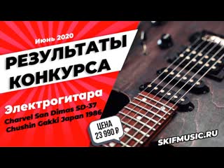 Результаты конкурса! электрогитара charvel san dimas sd 37 japan 1986 | skifmusic ru