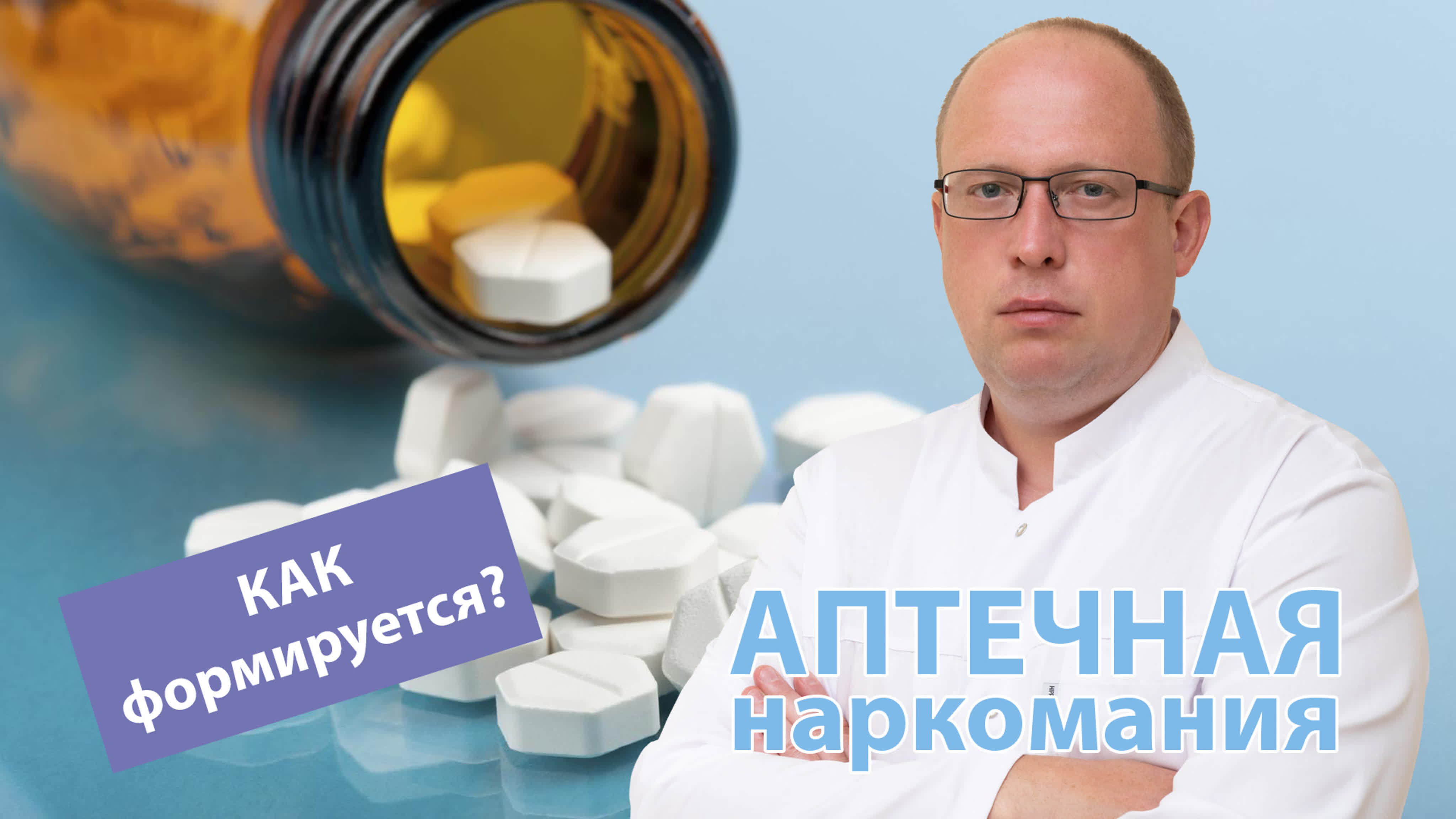 💊 аптечная наркомания или как формируется лекарственная зависимость 🩺