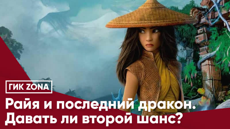 Райя и последний дракон давать ли второй шанс?