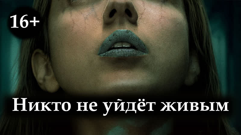 Nikto ne uйdёt жivыm