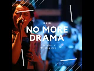 No more drama • @teatr penza