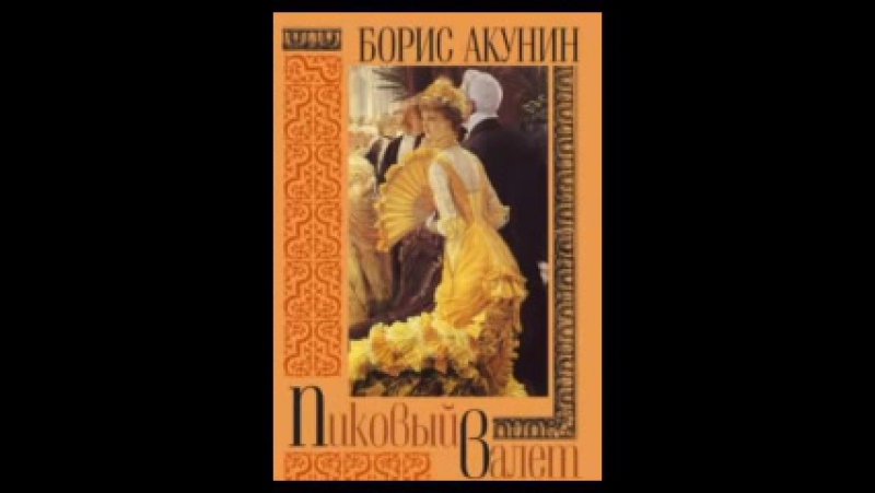 Борис акунин пиковый валет