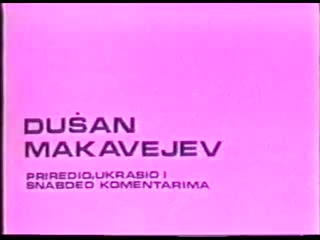 Невинность без защиты / nevinost bez zastite (югославия, 1968)