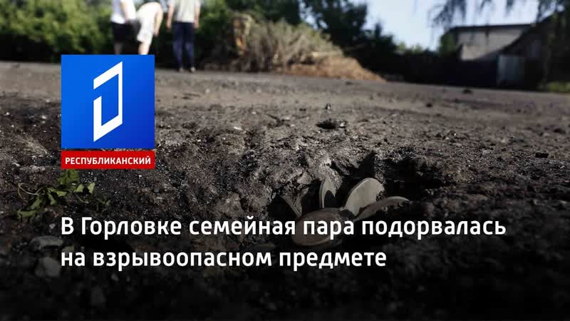 В горлое семейная пара подорвалась на взрывоопасном предмете