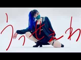 【babo】うっせぇわ 踊ってみた【オリジナル振付】 niconico video sm38551701