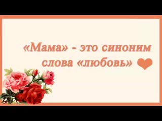 "мама" это синоним слова "любовь" mp4