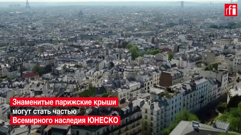 Парижские крыши могут войти в список всемирного наследия юнеско