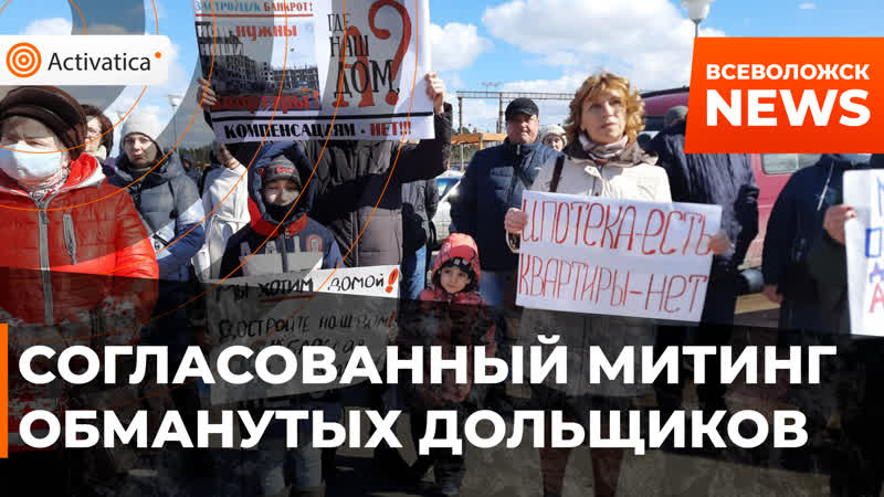 Митинг обманутых дольщиков во всеволжске
