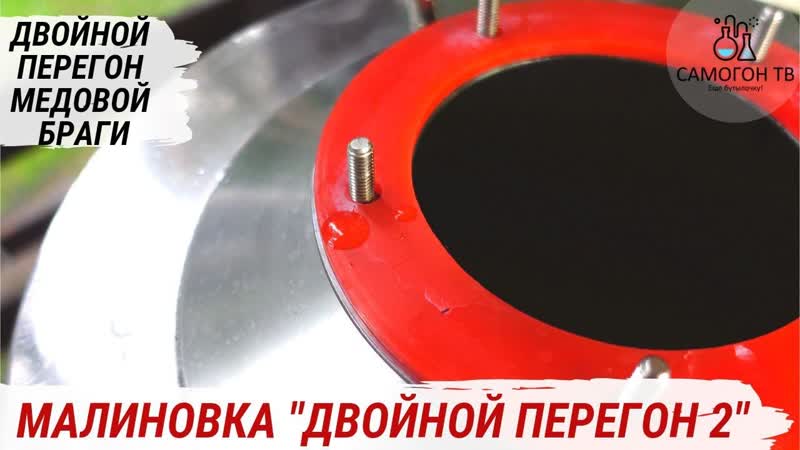 Медовый самогон на малиноа двойной перегон 2 как сделать медовый самогон из браги 4к #самогон