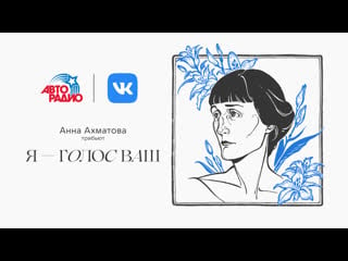 Ах астахова, женя любич, тося чайкина, эрика лундмоен трибьют альбом анны ахматовой «я голос ваш»