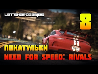 Покатульки [need for speed rivals #8] глава 5 овечья шкура