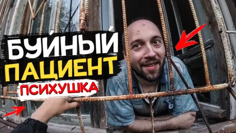 Психушка подружился с сумашедшим пациентом