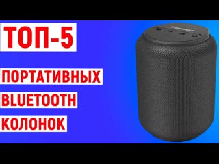 Топ 5 недорогих портативных bluetooth колонок