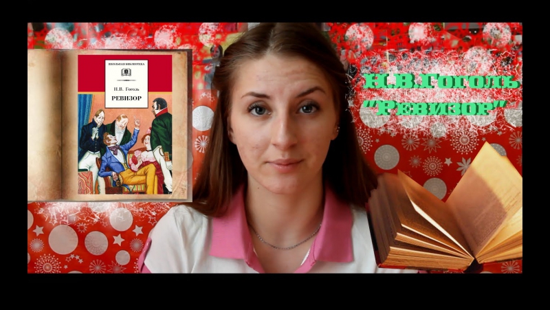 Краткое содержание "ревизор" н в гоголь "в краткости"