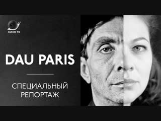 Dau paris специальный репортаж о «дау» ильи хржановского