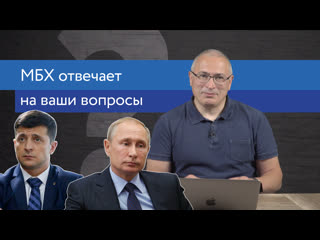 Ходорковский об украинских выборах и образовании в россии | ответы на вопросы