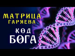 Матрица гаряева для полного исцеления ☀️ softradio ru