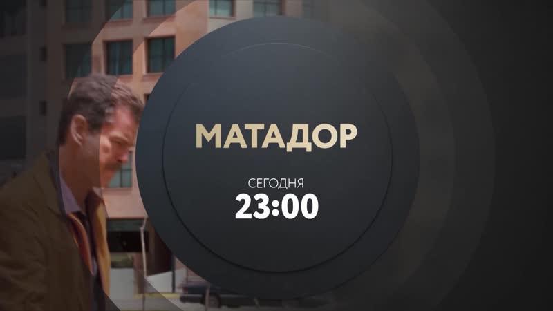 смотреть онлайн порно фильм матадор секс видео