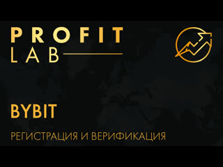 Bybit регистрация и верификация